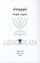 Lechatchila Al HaTanug HaAmiti - לכתחילה על התענוג האמיתי