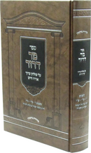 Sefer Mor Deror Al Shulchan Aruch Orach Chaim - ספר מר דרור על שולחן ערוך אורח חיים