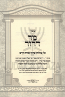 Sefer Mor Deror Al Shulchan Aruch Orach Chaim - ספר מר דרור על שולחן ערוך אורח חיים