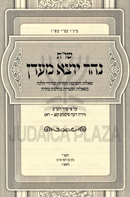 Shut Nehar Yotzei M'Eden - שו"ת נהר יוצא מעדן