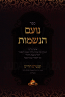 Sefer Noam HaNeshamos - ספר נועם הנשמות