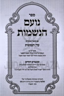 Sefer Noam HaNeshamos - ספר נועם הנשמות