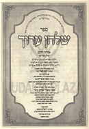Shulchan Aruch Orach Chaim Volume 3 - שלחן ערוך אורח חיים חלק ג