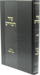 Shir HaShirim Im Biur Asher L'Shlomo - שיר השירים עם ביאור אשר לשלמה