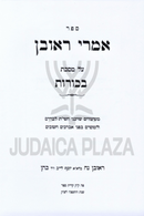 Sefer Imrei Reuven Al Maseches Bechoros - ספר אמרי ראובן על מסכת בכורות