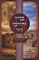 Binyan U'Churban Keitzad - בניין וחורבן כיצד