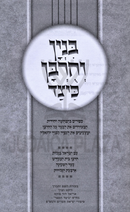 Binyan U'Churban Keitzad - בניין וחורבן כיצד