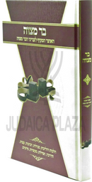 Bar Mitzvah HaOtzer HaMakif L'Inyunei HaBar Mitzvah - בר מצוה האוצר המקיף לענייני הבר מצוה
