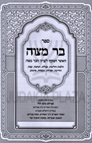 Bar Mitzvah HaOtzer HaMakif L'Inyunei HaBar Mitzvah - בר מצוה האוצר המקיף לענייני הבר מצוה