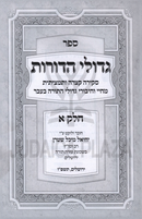 Gedolei HaDoros 3 Volume Set - גדולי הדורות 3 כרכים
