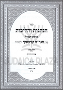 Sefer Hanhagos V'Halichos Volume 2 (Kanievsky) - ספר הנהגות והליכות חלק ב (קניבסקי)