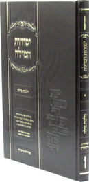 Yesodos HaMilah Al Hilchos Milah - יסודות המילה על הלכות מילה