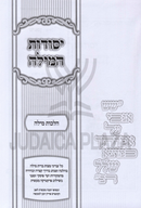 Yesodos HaMilah Al Hilchos Milah - יסודות המילה על הלכות מילה