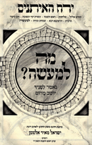 Mah L'Maaseh? Yerach HeEisanim - מה למעשה? ירח האיתנים