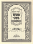 Shut Minchas Asher Volume 4 - שו"ת מנחת אשר חלק ד