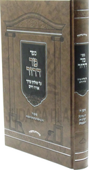 Sefer Mor Deror Al Shulchan Aruch Orach Chaim Siman 5 - ספר מר דרור על שולחן ערוך אורח חיים סימן ה