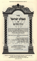 Siddur Tefilas Yisrael Im Derech HaChaim (Ashkenaz) - סדר תפלת ישראל עם דרך החיים (אשכנז)