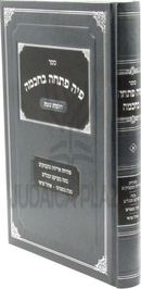Sefer Piha Poscha B'Chochmah Al Hilchos Shabbos - ספר פיה פתחה בחכמה על הלכות שבת