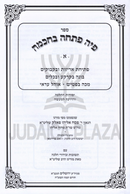 Sefer Piha Poscha B'Chochmah Al Hilchos Shabbos - ספר פיה פתחה בחכמה על הלכות שבת