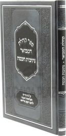 Sefer Koheles Hamevuar Nesivos Chochmah - ספר קהלת המבואר נתיבות חכמה