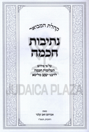 Sefer Koheles Hamevuar Nesivos Chochmah - ספר קהלת המבואר נתיבות חכמה