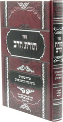 Sefer Toras HaRav - ספר תורת הרב