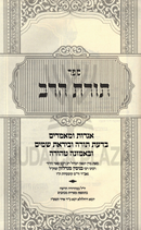 Sefer Toras HaRav - ספר תורת הרב
