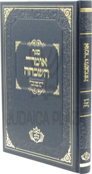 Sefer Omer HaShichah - ספר אומר השכחה