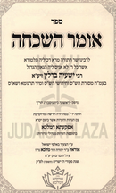 Sefer Omer HaShichah - ספר אומר השכחה