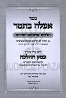 Sefer Eeleh Besamar Al Hilchos Arbas HaMinim - ספר אעלה בתמר על הלכות ארבעת המינים