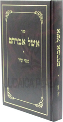 Sefer Eshel Avraham Al Hilchos Lifnei Iver - ספר אשל אברהם על הלכות לפני עור