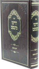 Sefer Darshu Mishpat Al Choshen Mishpat Volume 3 - ספר דרשו משפט על חושן משפט חלק ג