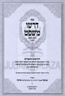 Sefer Darshu Mishpat Al Choshen Mishpat Volume 3 - ספר דרשו משפט על חושן משפט חלק ג