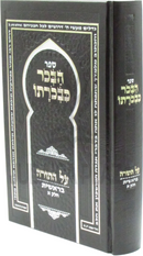 Sefer HaBechor Kevirchaso Al HaTorah Bereishis Volume 1 - ספר הבכר כבכרתו על התורה בראשית חלק א