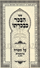 Sefer HaBechor Kevirchaso Al HaTorah Bereishis Volume 1 - ספר הבכר כבכרתו על התורה בראשית חלק א