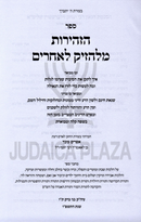 Sefer HaZhirus Melehazik L'Acheirim - ספר הזהירות מלהזיק לאחרים