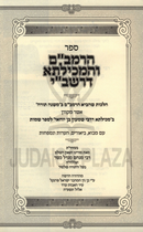 HaRambam V'HaMechilta D'Rashbi - הרמב"ם והמכילתא דרשב"י