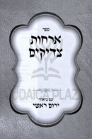 Sifrei Mussar Im Biur Yarum Roshi 4 Volume Set - ספרי מוסר עם ביאור ירום ראשי 4 כרכים