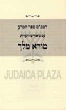 Rambam Sefer HaMada Im Biurim V'Hearos Mora Melech - רמב"ם ספר המדע עם ביאורים והערות מורא מלך