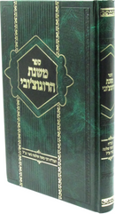 Sefer Mishnas HaRogatchover - ספר משנת הרוגוצ'ובי