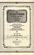 Sefer Mishnas HaRogatchover - ספר משנת הרוגוצ'ובי