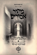 Matir Asurim - מתיר אסורים