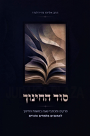 Sod HaChinuch Volume 2 - סוד החינוך חלק ב
