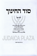 Sod HaChinuch Volume 2 - סוד החינוך חלק ב