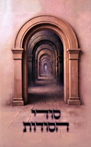 Sodei HaSodos - סודי הסודות