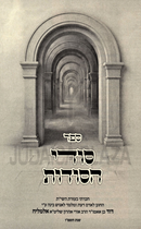 Sodei HaSodos - סודי הסודות