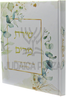 Shiras Miriam Al Hilchos Shemiras Halashon - שירת מרים על הלכות שמירת הלשון