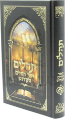 Tehillim Ohr HaChaim HaKadosh - תהלים אור החיים הקדוש