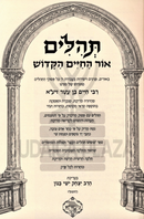 Tehillim Ohr HaChaim HaKadosh - תהלים אור החיים הקדוש