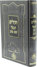 Tehillim HaBa'al Shem Tov - תהלים הבעל שם טוב